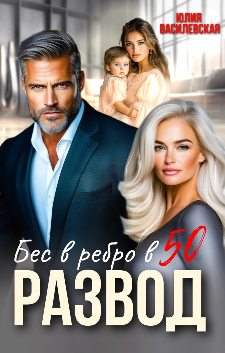 Развод. Бес в ребро в 50 - Юлия Василевская