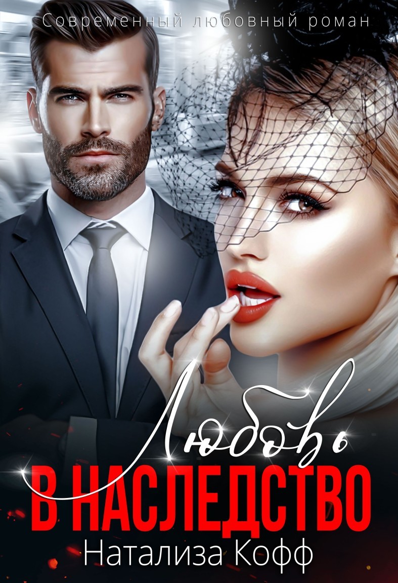 Любовь в наследство - Натализа Кофф