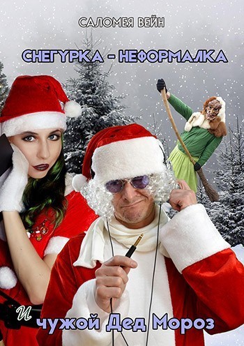

Снегурка-неформалка и чужой Дед Мороз