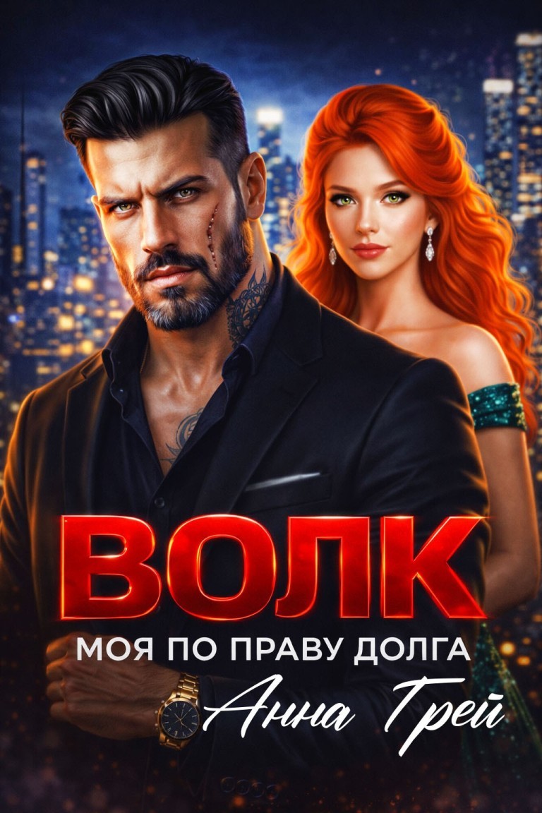 Волк Моя по праву долга - Анна Грей