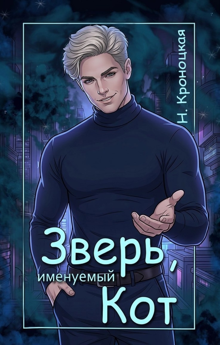 Зверь именуемый Кот - Нани Кроноцкая