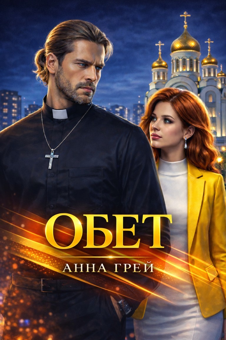 Обет - Анна Грей