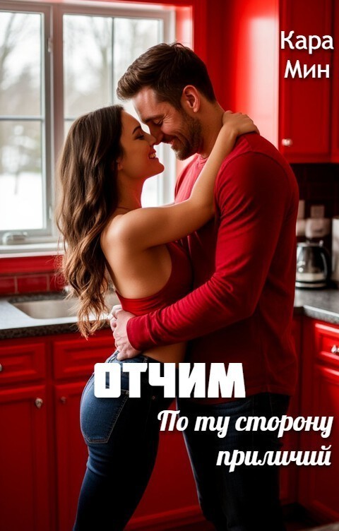 Отчим. По ту сторону приличий - Кара Мин