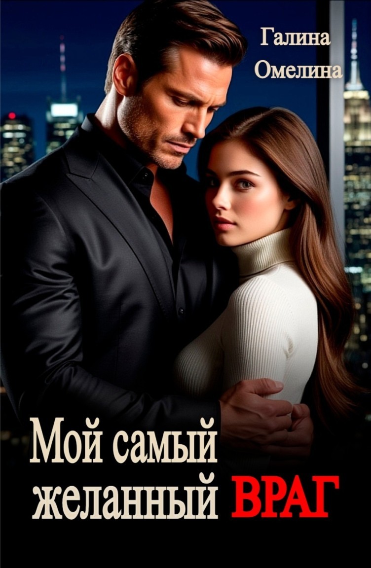 Мой самый желанный враг - Галина Омелина