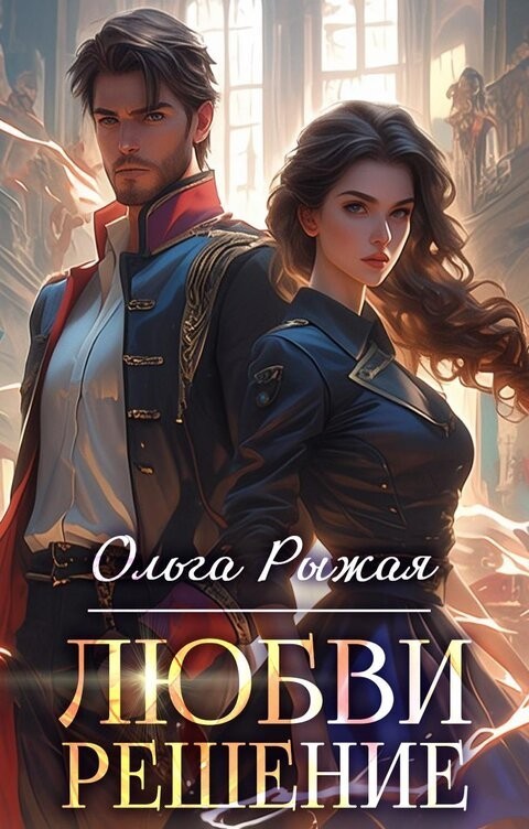 Любви решение - Olga Ryzhaya