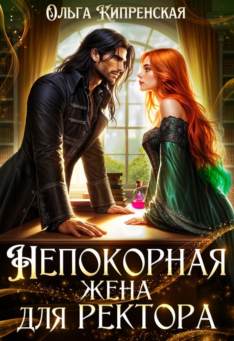 Непокорная жена для ректора - Ольга Кипренская