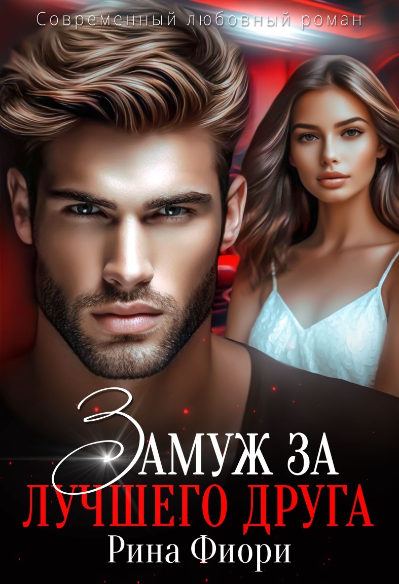 Замуж за лучшего друга - Рина Фиори