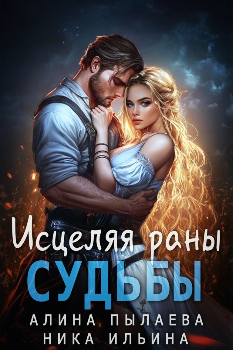 Исцеляя раны судьбы - Ника Ильина