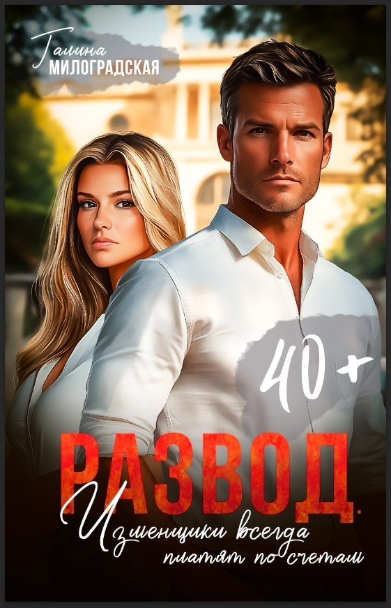 Развод. Изменщики всегда платят по счетам - Галина Милоградская