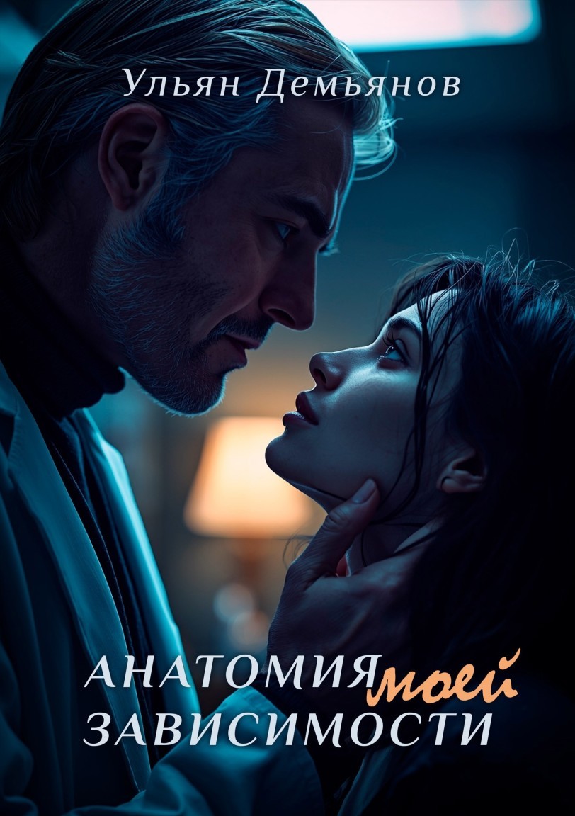 Анатомия моей зависимости - Ульян Демьянов