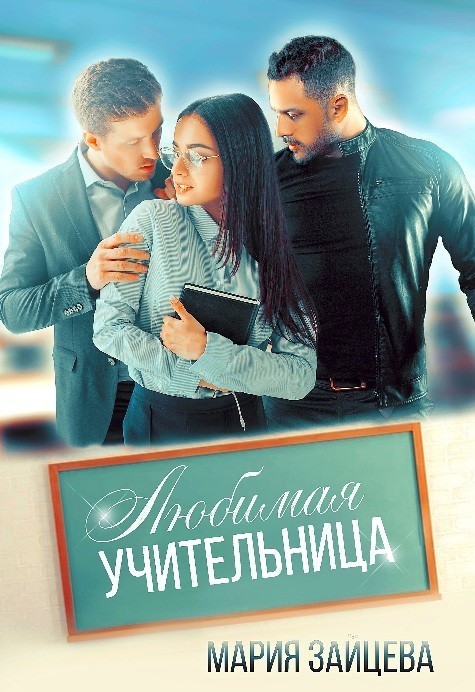 Любимая учительница - Мария Зайцева, Современный любовный роман