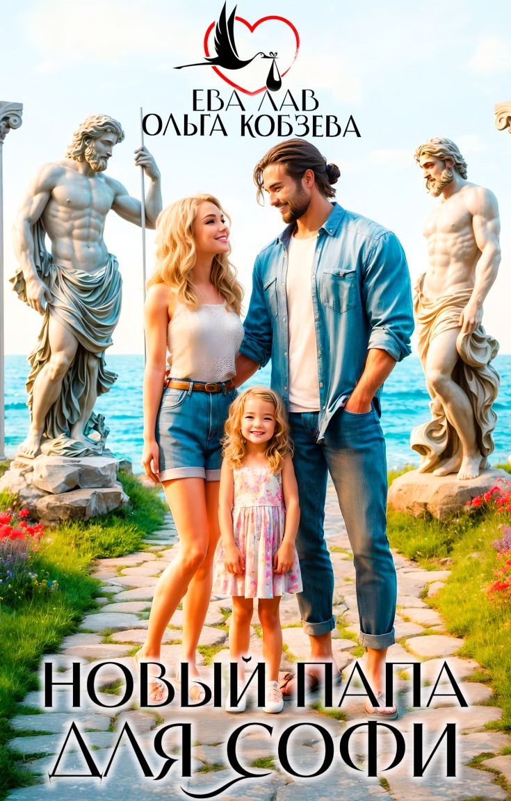 Новый папа для Софи - Ольга_Кобзева