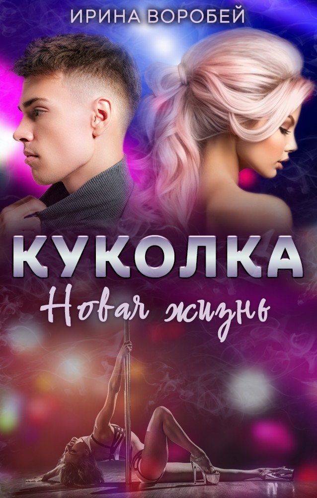Куколка. Новая жизнь - Ирина Воробей