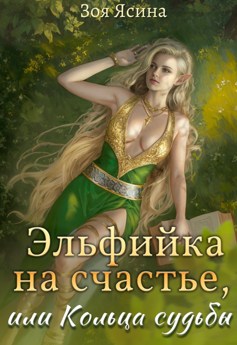 Эльфийка на счастье или Кольца судьбы - Зоя Ясина