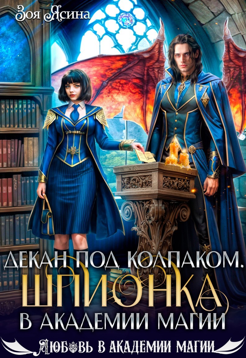 Декан под колпаком. Шпионка в академии магии - Зоя Ясина