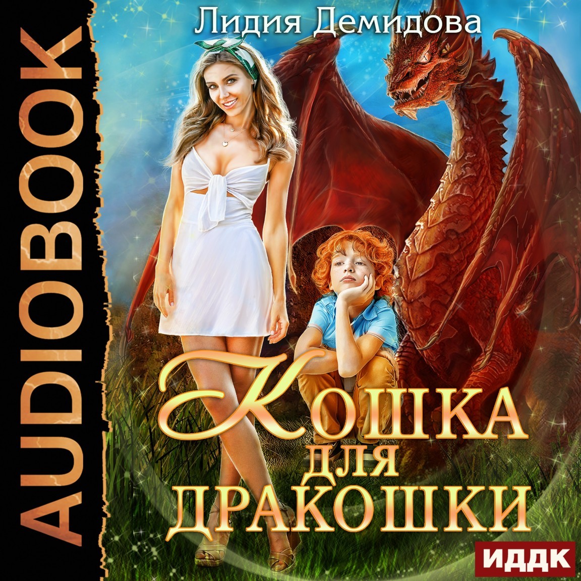 

Кошка для дракошки