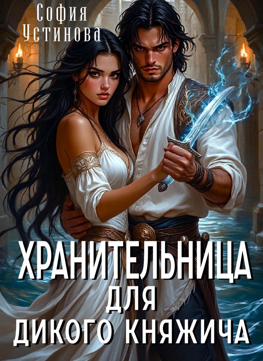 Хранительница для дикого княжича - София Устинова