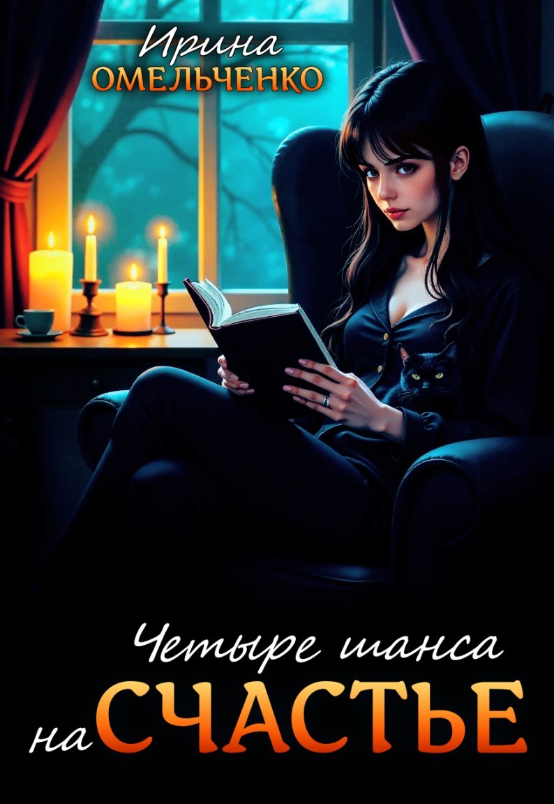 Четыре шанса на счастье - Ирина Омельченко