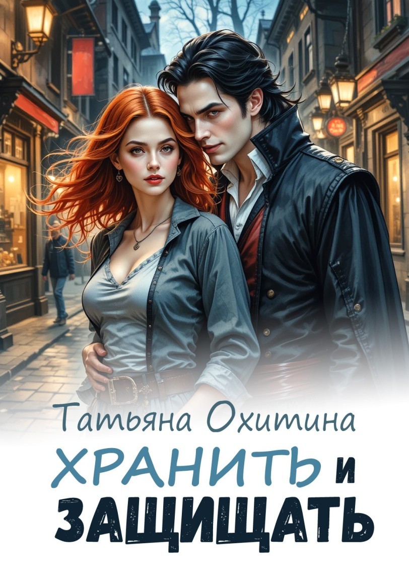 Хранить и защищать - Татьяна Охитина