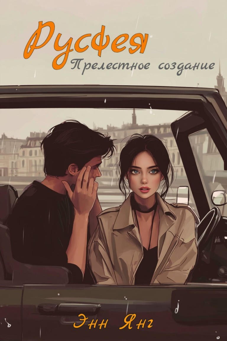 Русфея. Прелестное создание - Энни Янг