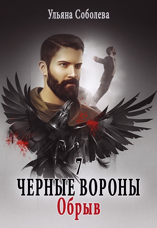Обрыв - Ульяна Соболева