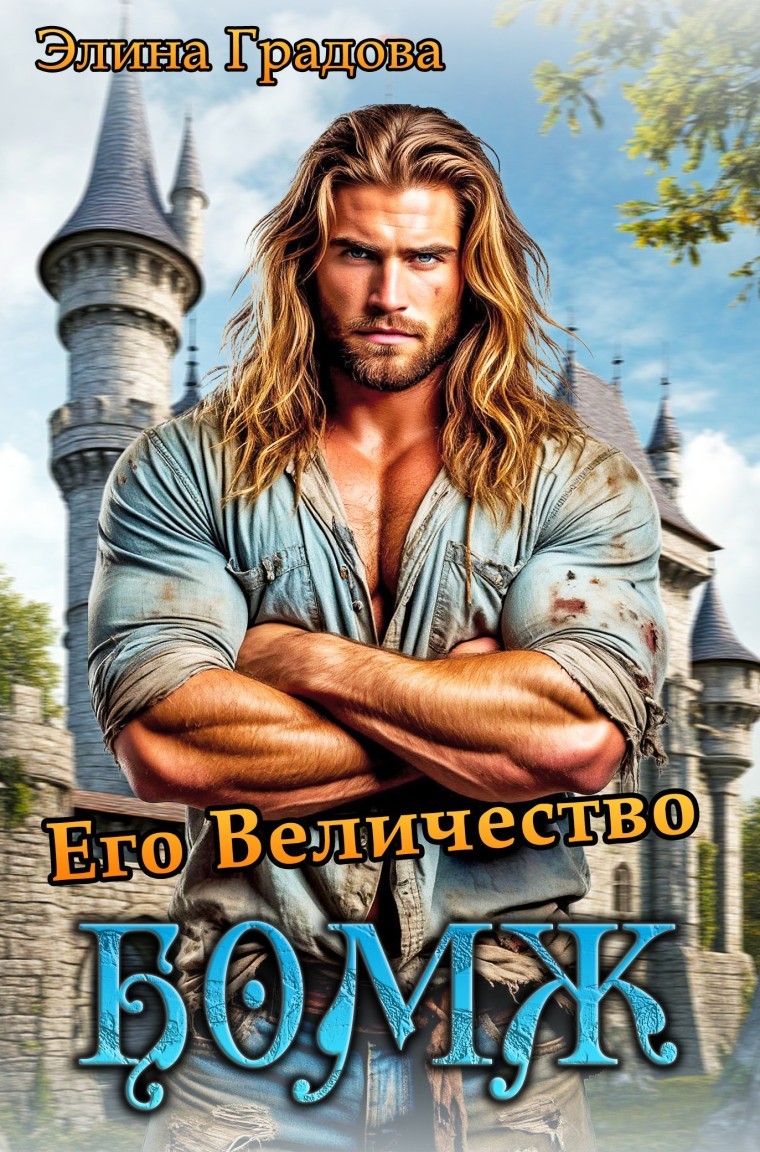 Его Величество бомж - Элина Градова