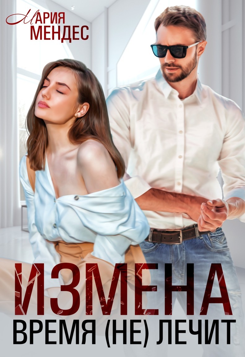 Измена. Время (не) лечит - Мария Мендес