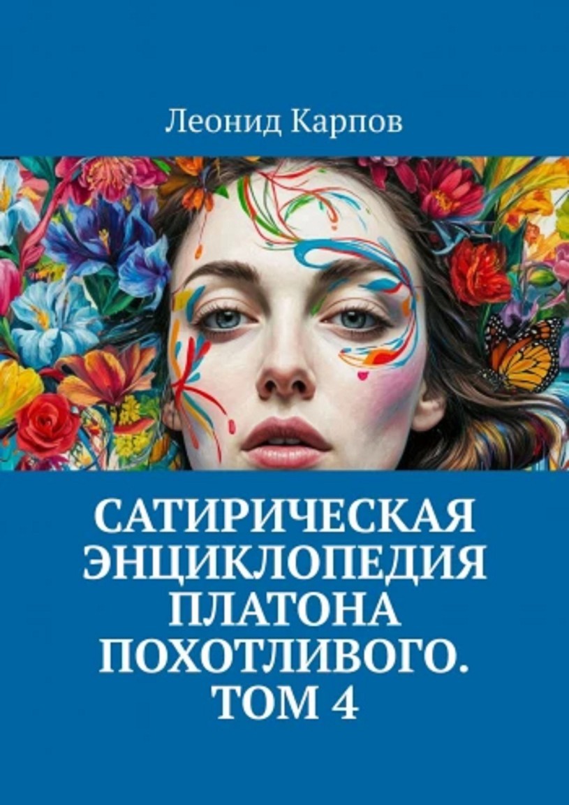 Сатирическая энциклопедия Платона Похотливого. Том 4 - Леонид Карпов