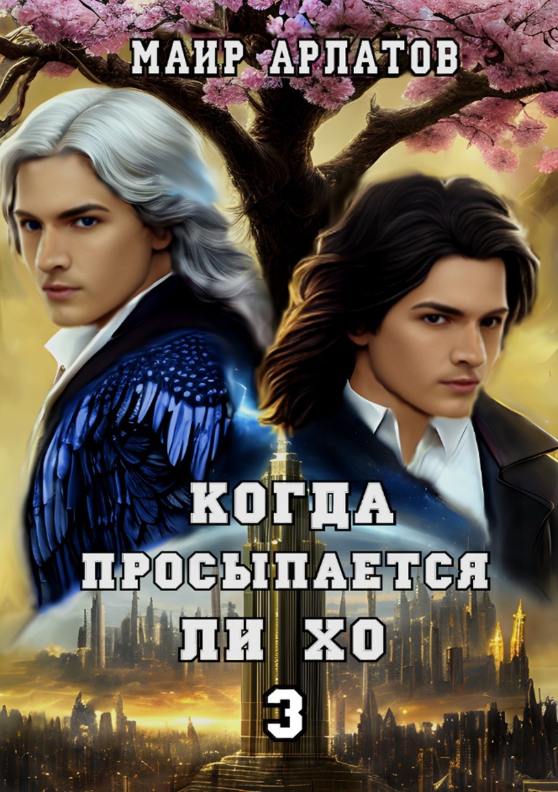 Когда просыпается Ли Хо - 3 - Mair Arlatov