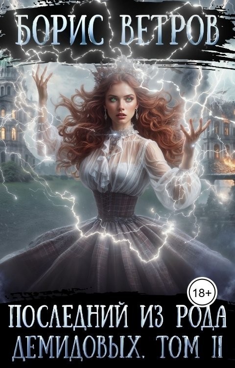 Последний из рода Демидовых. Том II - Борис Ветров
