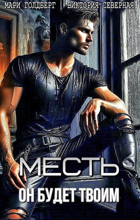 Месть. Он будет твоим - Виктория Северная