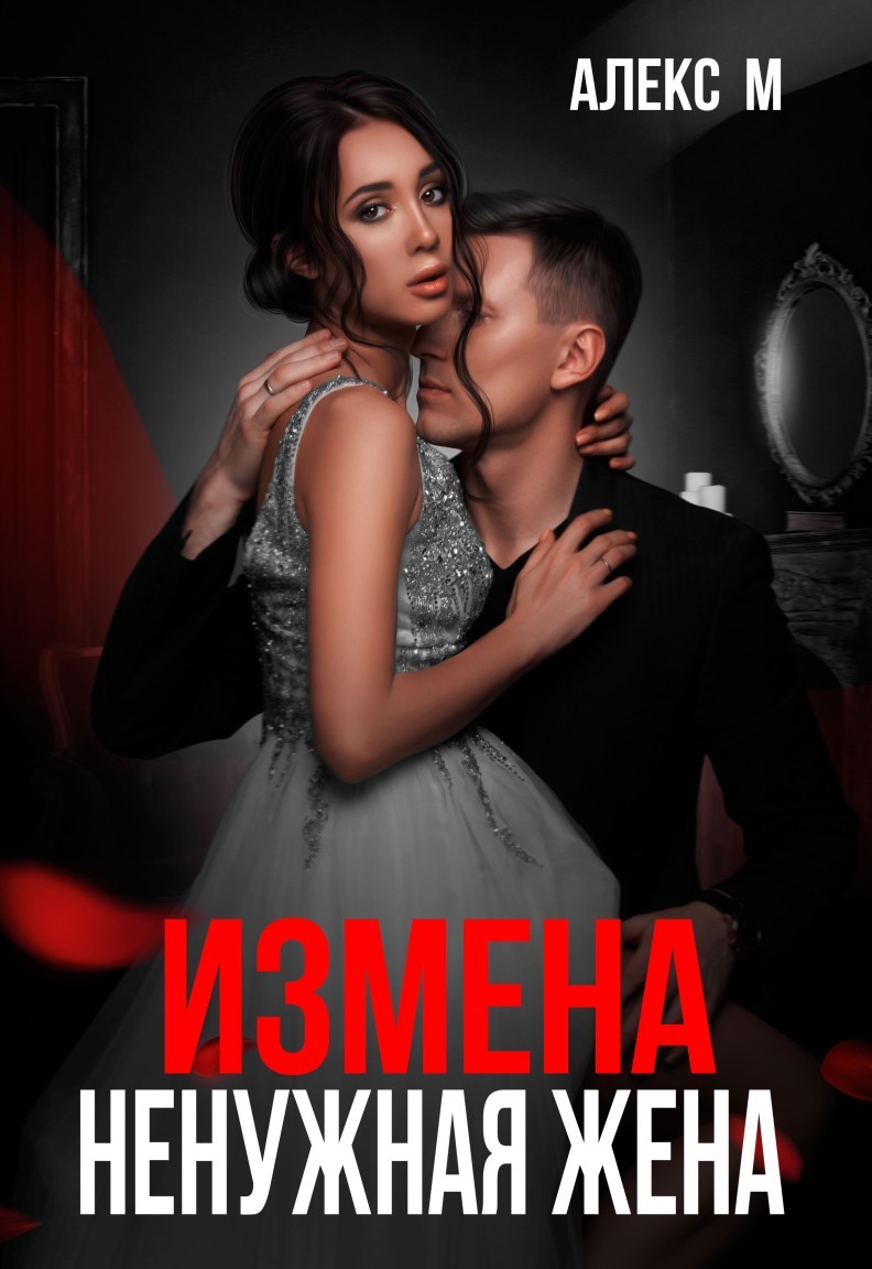 Измена ненужная жена - Алекс М