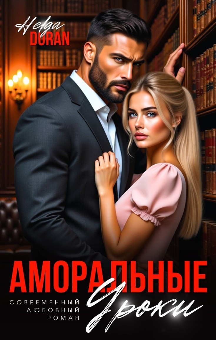 Аморальные уроки - Helga Duran