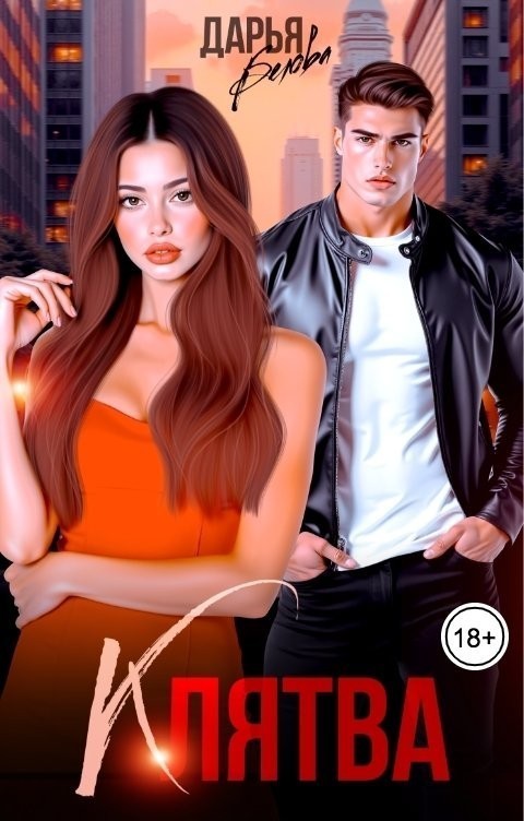 Клятва - Дарья Белова