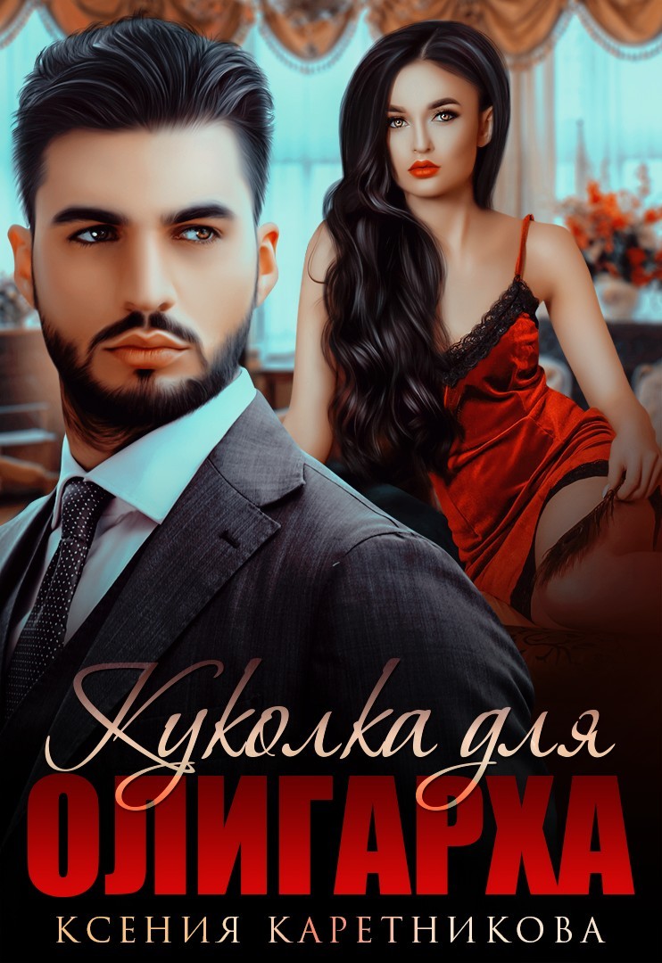 

Куколка для олигарха
