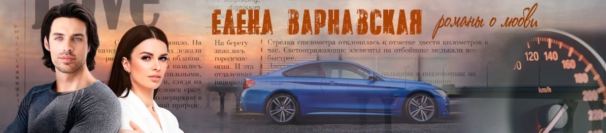 Все книги автора Елена Варнавская