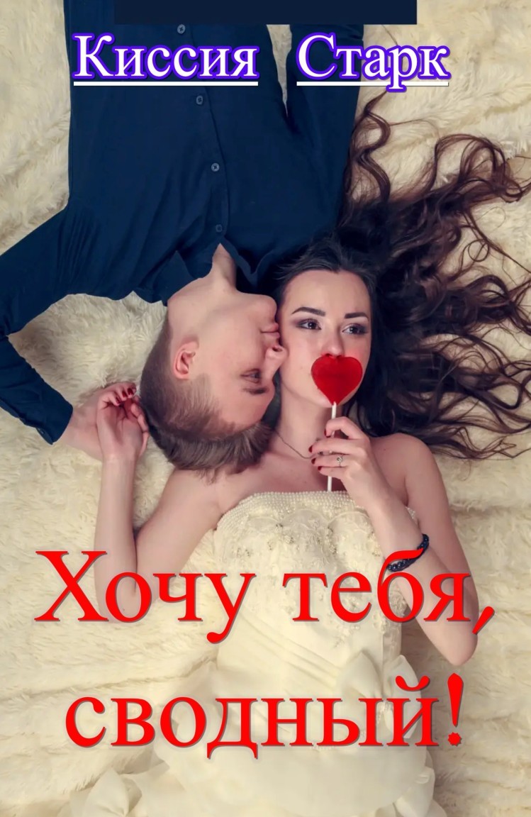 Хочу тебя, Сводный! - Киссия Старк