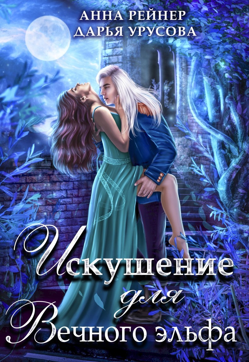 Искушение Вечного эльфа - Анна Рейнер