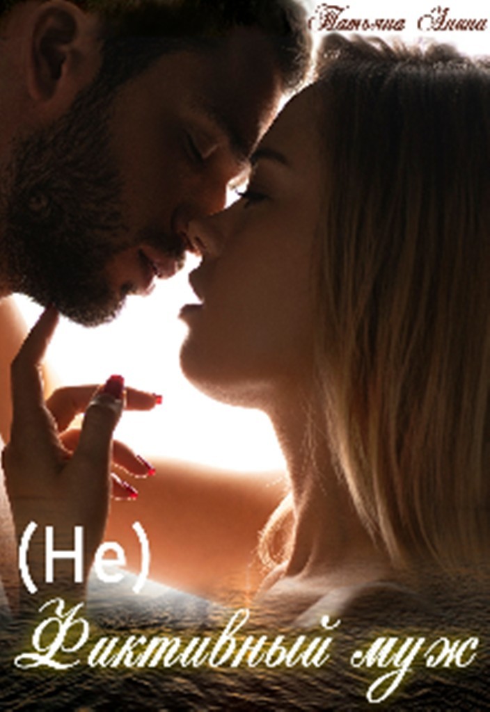 

(Не) фиктивный муж