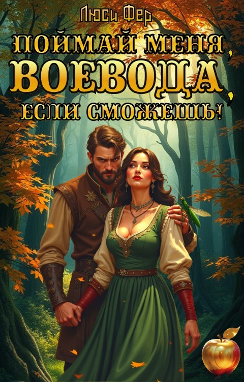 Поймай меня, воевода, если сможешь! - Люси Фер