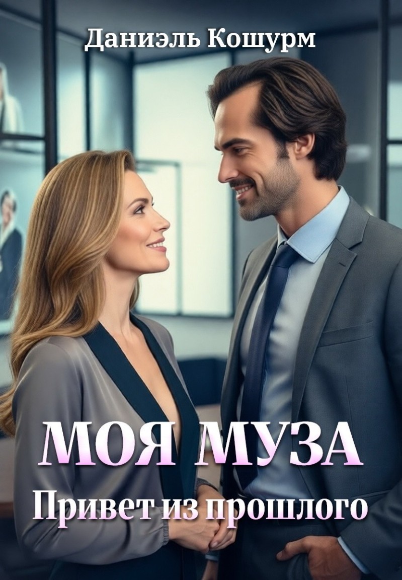 Моя муза. Привет из прошлого - Даниэль Кошурм