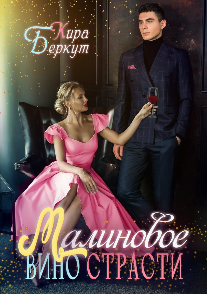 Малиновое вино страсти - Кира Беркут