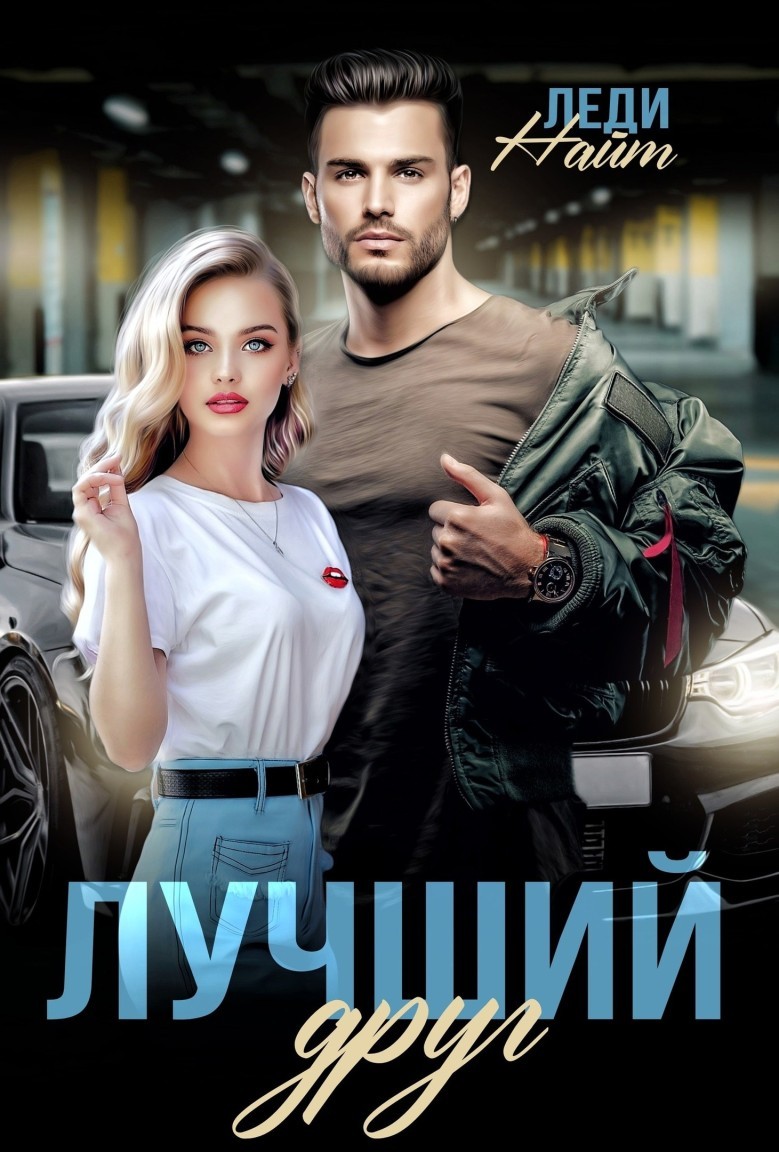 Лучший друг - Леди Найт