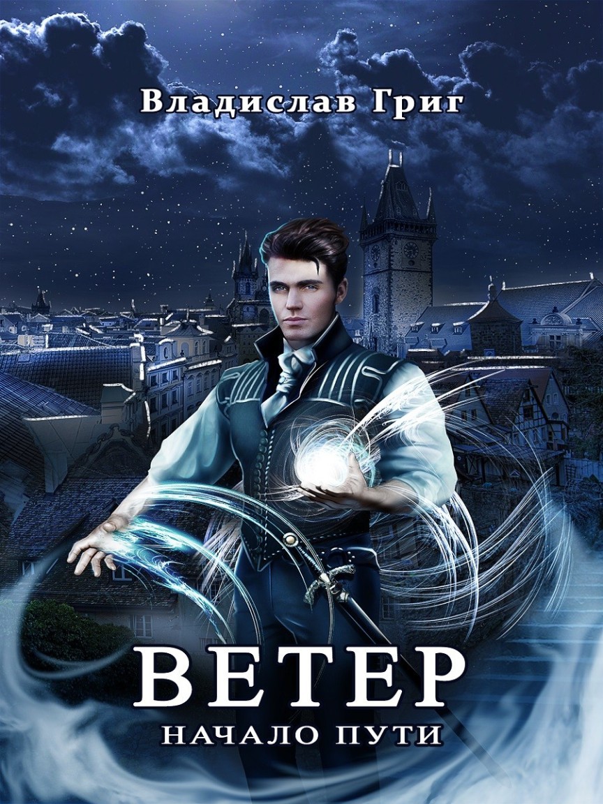 Ветер Начало пути - Владислав Григ