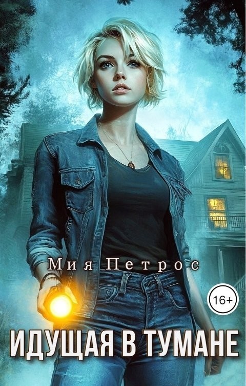 Идущая в тумане - Мия Петрос