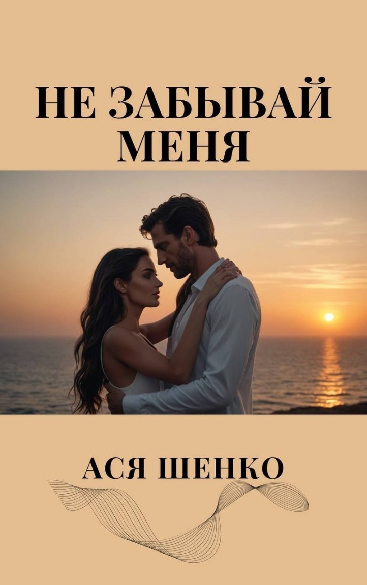 Не Забывай Меня - Ася Шенко, Современный любовный роман