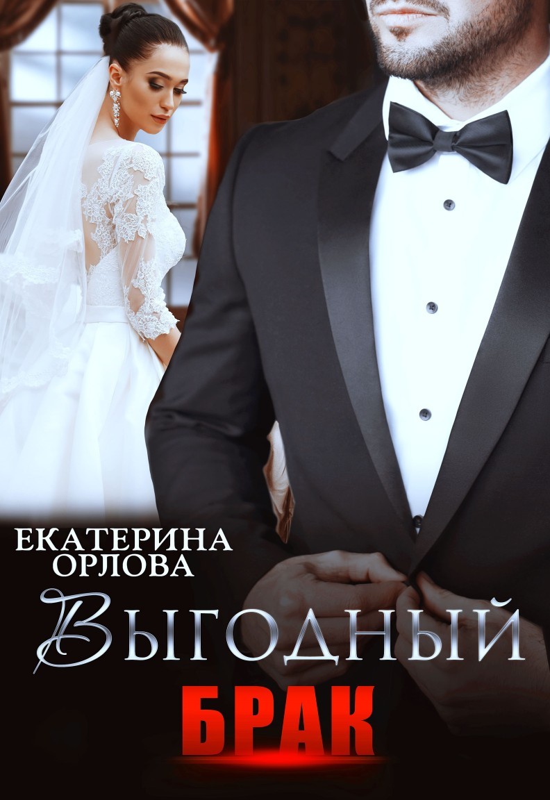 Выгодный брак - Екатерина Орлова