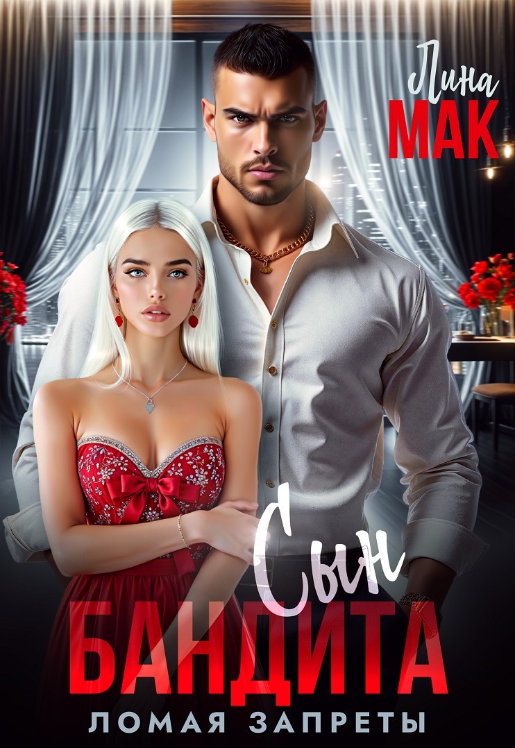 Сын бандита. Ломая запреты - Лина Мак