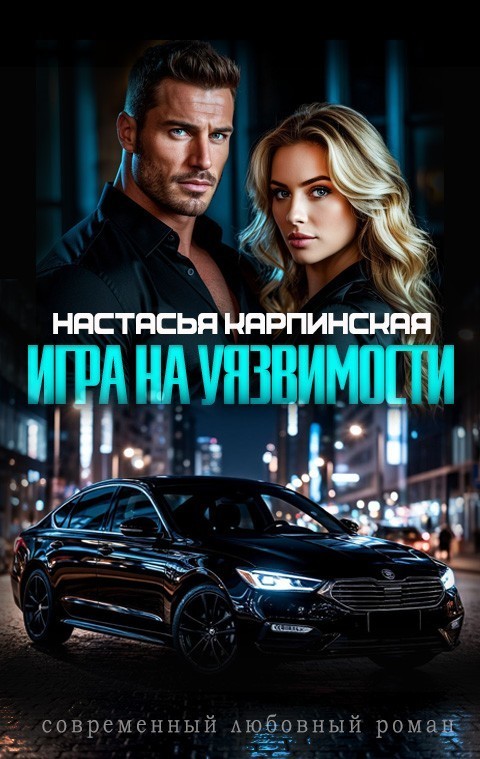 Игра на уязвимости - Настасья Карпинская