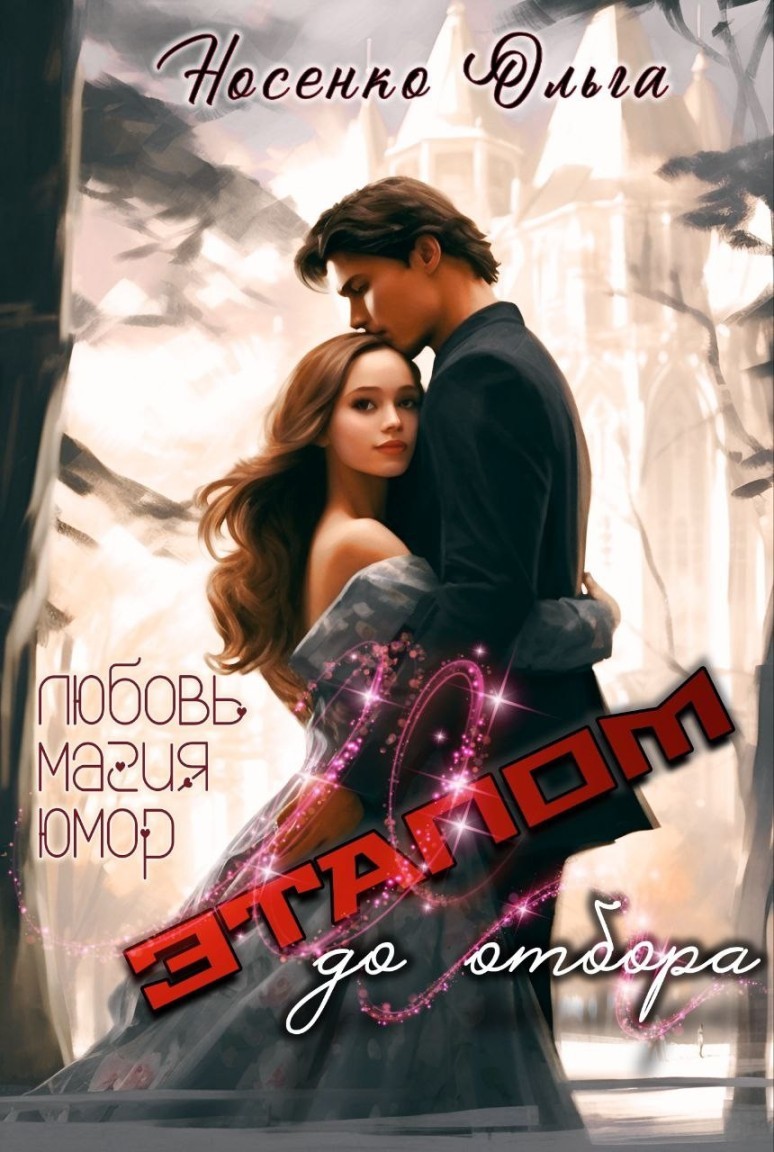 Этапом до ОТБОРА - Ольга Носенко